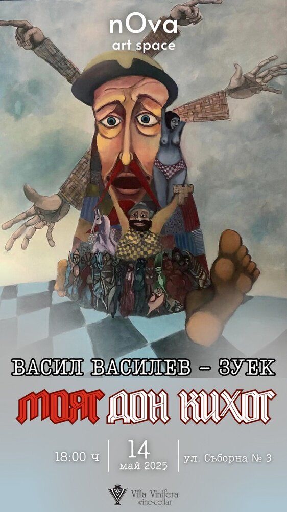 Моят Дон Кихот