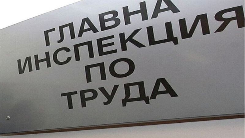 Инспекция по труда