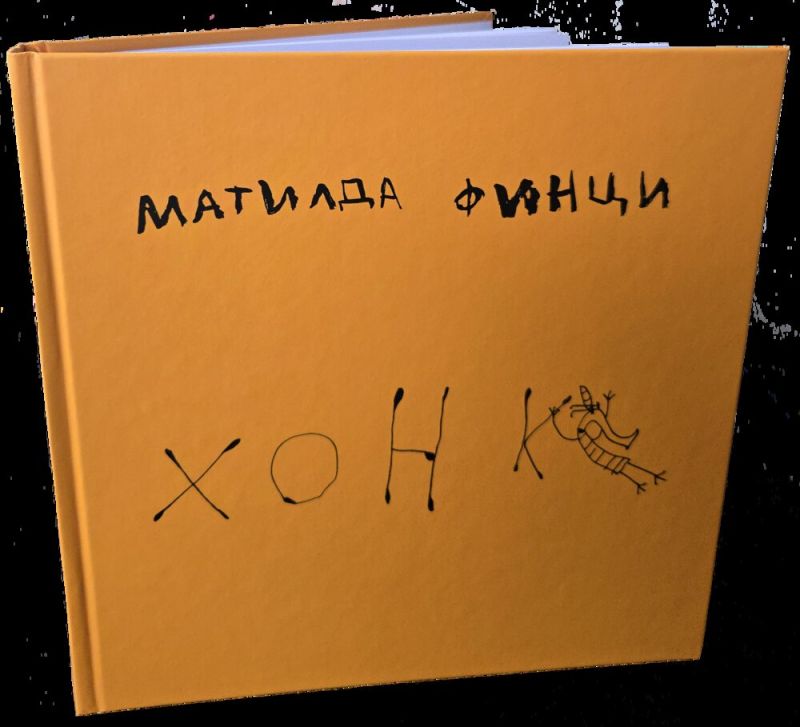 Корицата на книгата Хонк