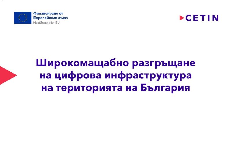 CETIN България ще изгради нова цифрова инфраструктура по проект с европейско финансиране