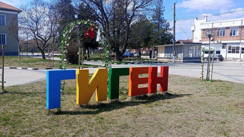 село Гиген