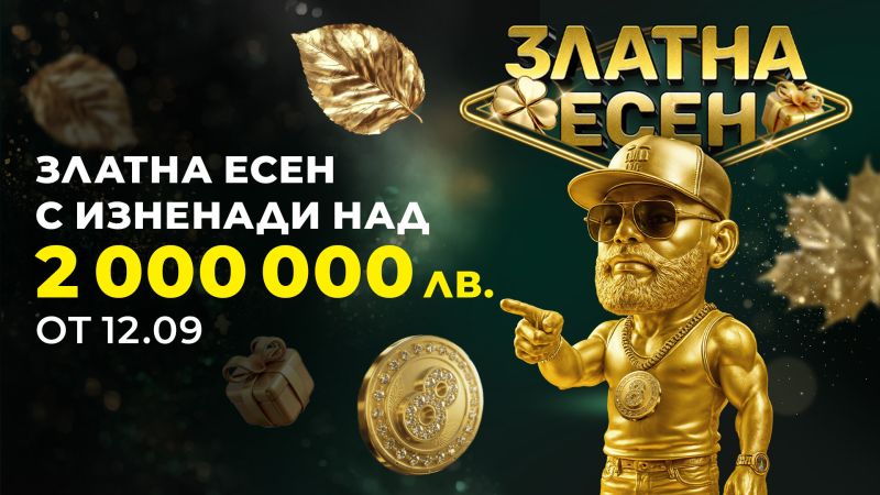 Свърши лятото, идва златото на 8888.bg