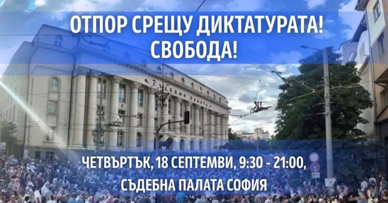 Протест пред Съдебната палата