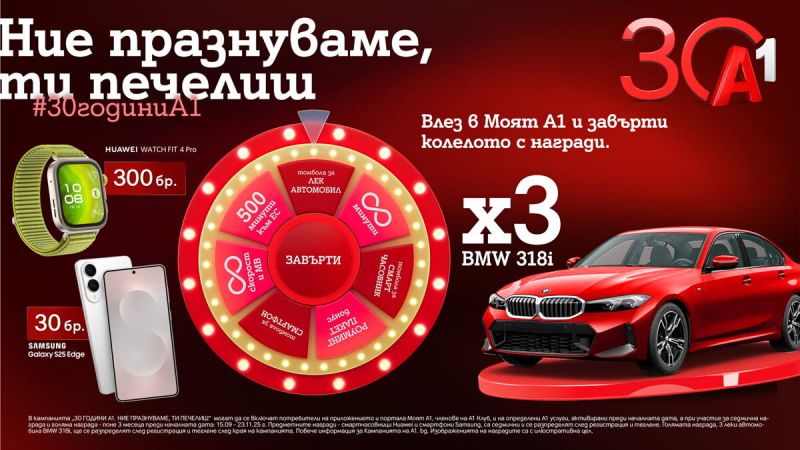 По случай своя 30-годишен юбилей А1 раздава 333 предметни награди в „Колелото на съдбата“, сред които 3 автомобила