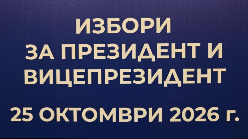 ЦИК - президентски избори
